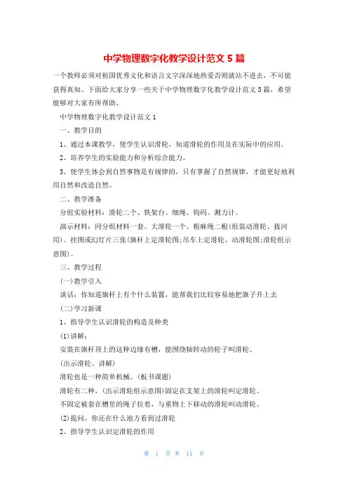 中学物理数字化教学设计范文5篇