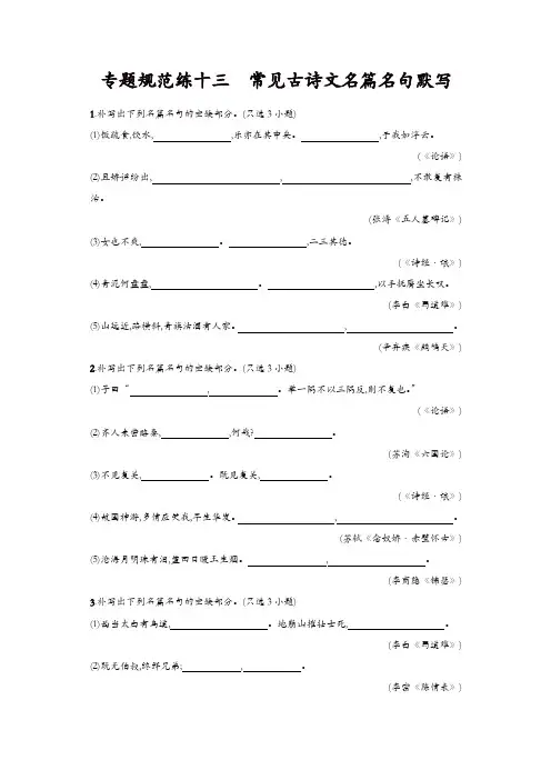 2020届高考语文(浙江专版)一轮复习专题规范练：十三 常见古诗文名篇名句默写含解析