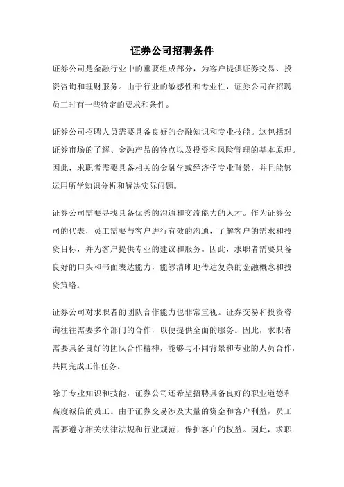 证券公司招聘条件