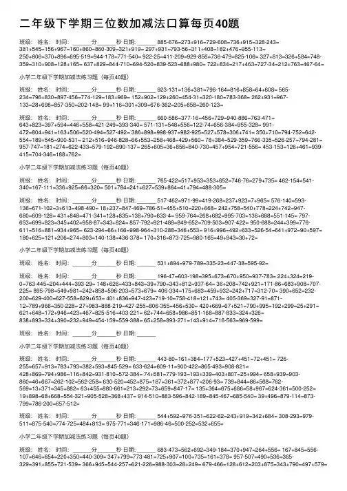 二年级下学期三位数加减法口算每页40题