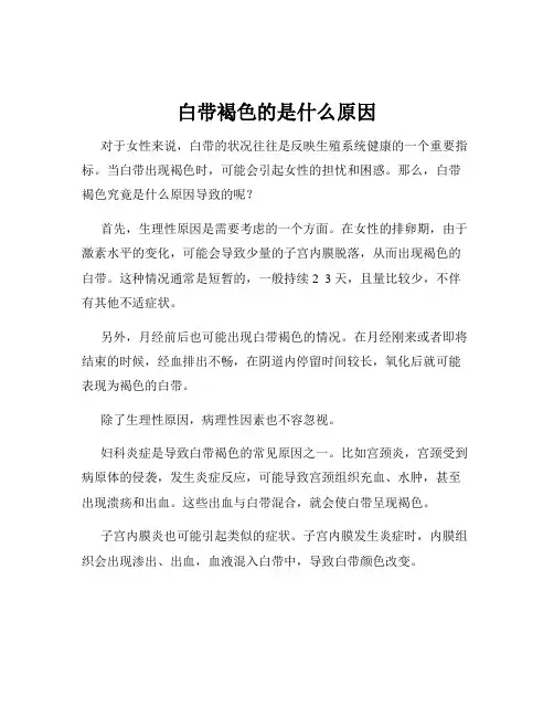 白带褐色的是什么原因