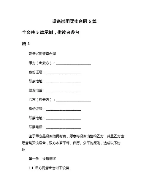 设备试用买卖合同5篇