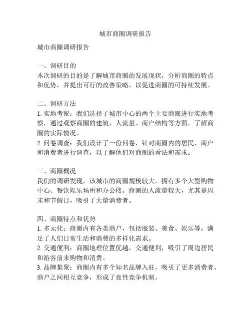 城市商圈调研报告