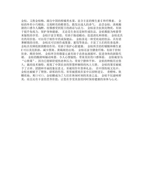 关于金桔的文案
