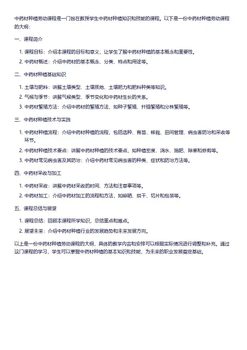 中药材种植劳动课程