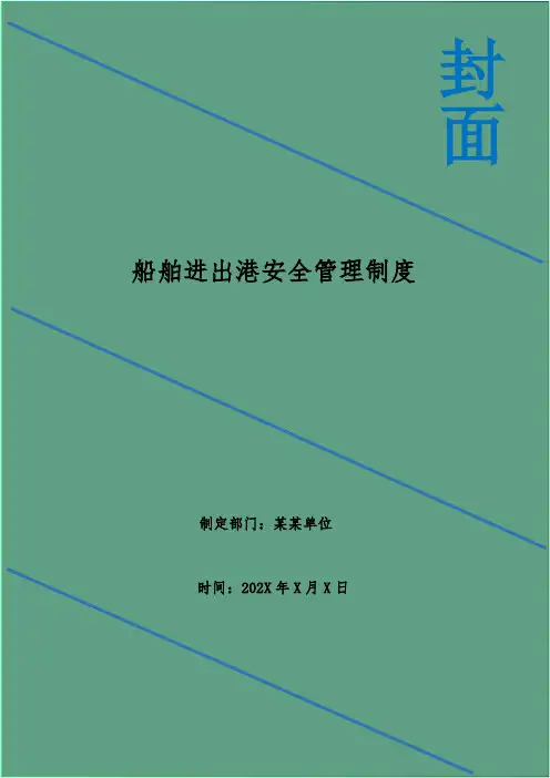 船舶进出港安全管理制度