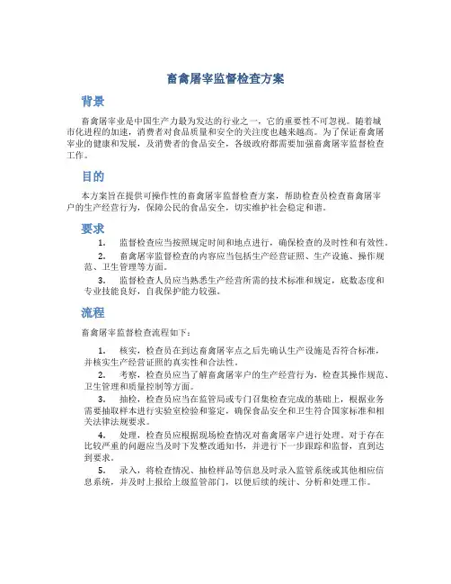畜禽屠宰监督检查方案