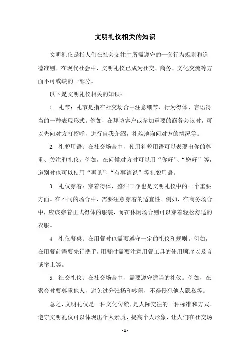 文明礼仪相关的知识