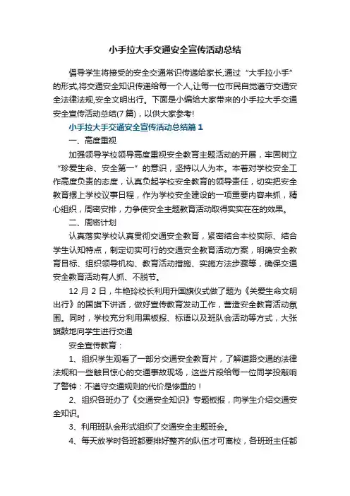 小手拉大手交通安全宣传活动总结