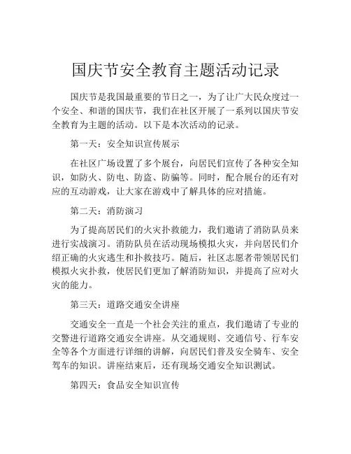 国庆节安全教育主题活动记录