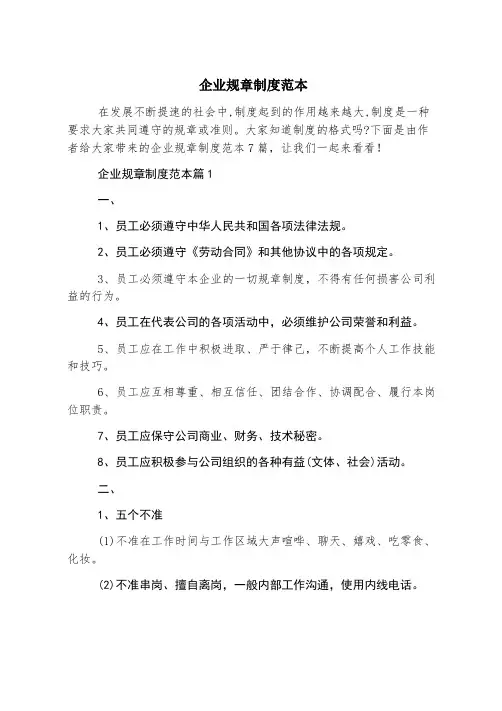 企业规章制度范本