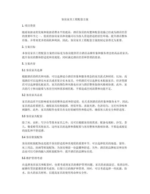 客房家具工程配套方案