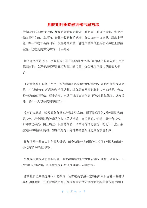 如何用丹田唱歌训练气息方法