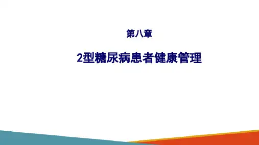 2型糖尿病患者健康管理—糖尿病患者的健康指导