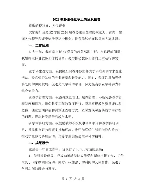 2024教务主任竞争上岗述职报告
