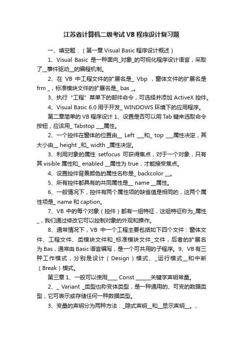 江苏省计算机二级考试VB程序设计复习题