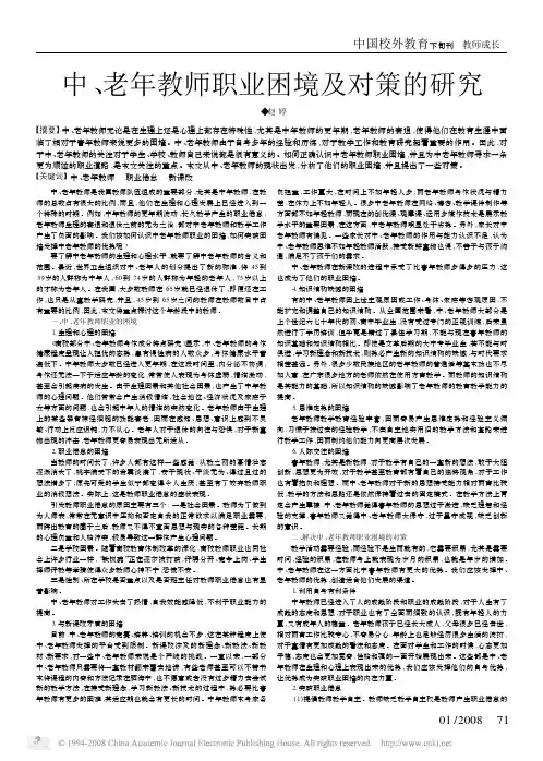 中_老年教师职业困境及对策的研究
