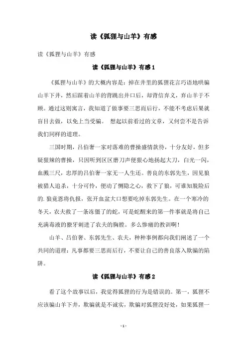 读《狐狸与山羊》有感