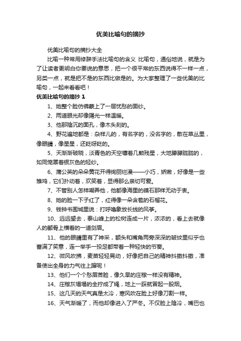 优美比喻句的摘抄大全