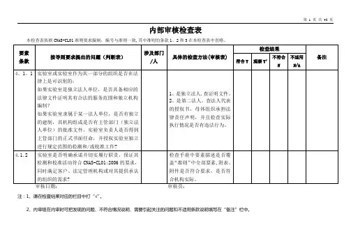 实验室计量认证或认可的内审检查表