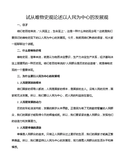 试从唯物史观论述以人民为中心的发展观