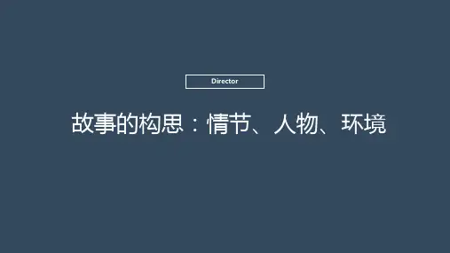 【艺考故事】故事的构思