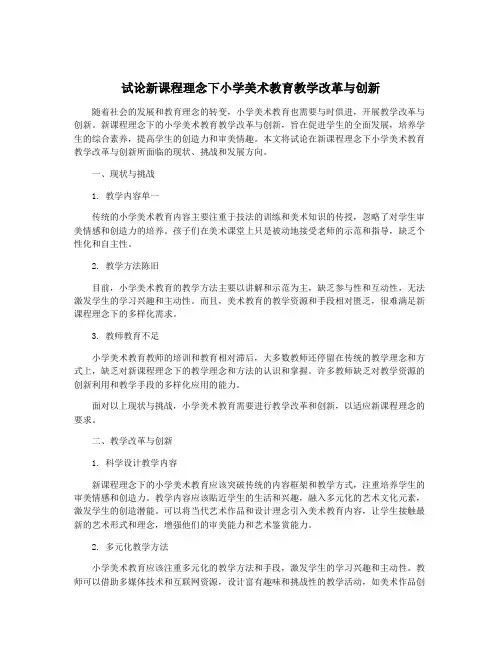 试论新课程理念下小学美术教育教学改革与创新