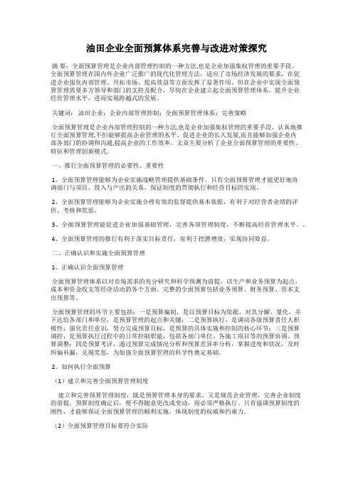 油田企业全面预算体系完善与改进对策探究