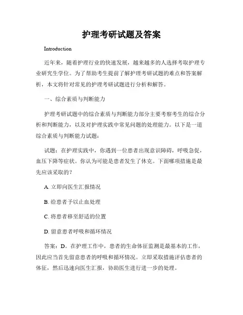 护理考研试题及答案