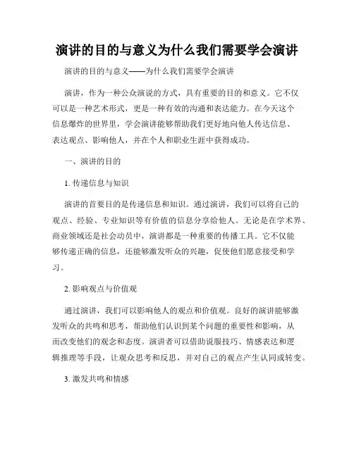 演讲的目的与意义为什么我们需要学会演讲