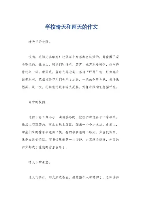 学校晴天和雨天的作文