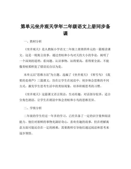 第单元坐井观天学年二年级语文上册同步备课