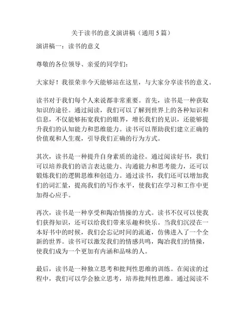 关于读书的意义演讲稿(通用5篇)