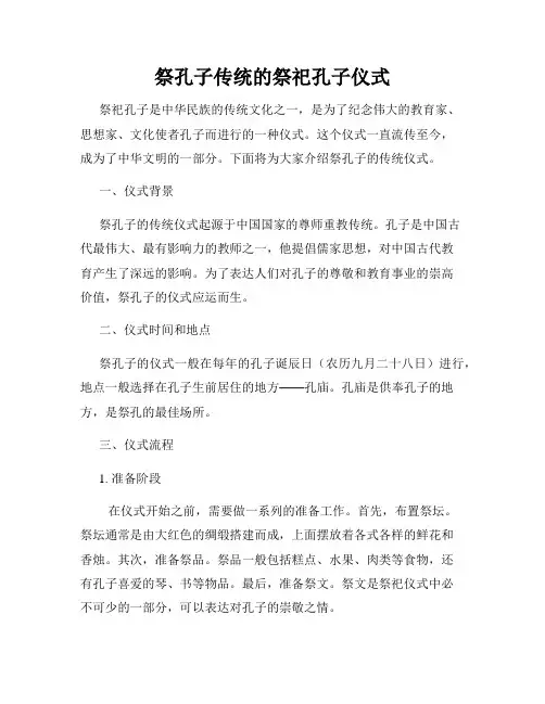 祭孔子传统的祭祀孔子仪式