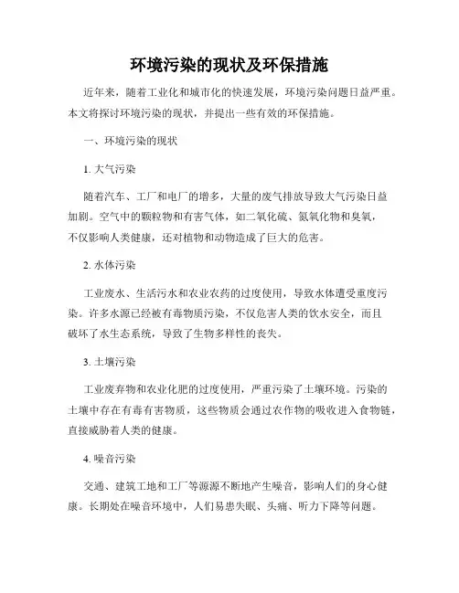 环境污染的现状及环保措施