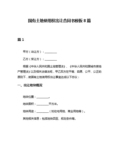 国有土地使用权出让合同书模板8篇