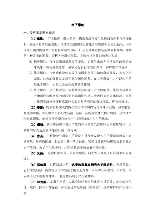 水下爆破知识总结