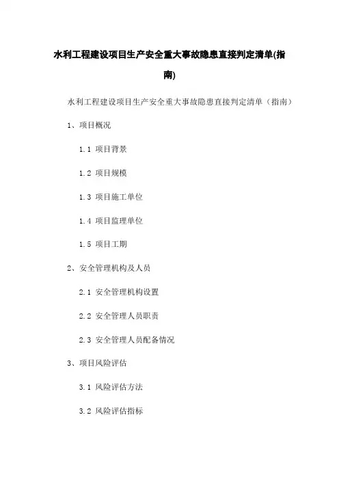 水利工程建设项目生产安全重大事故隐患直接判定清单(指南)