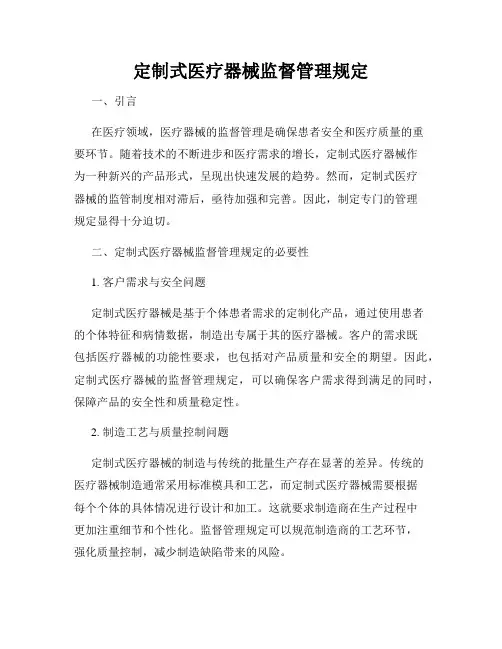 定制式医疗器械监督管理规定