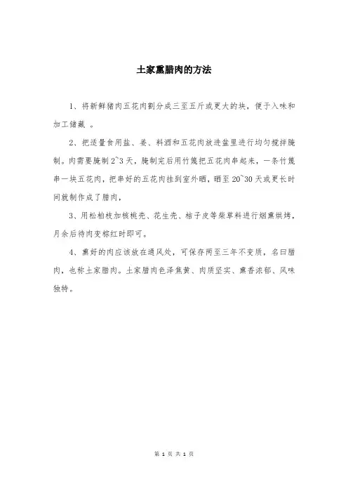 土家熏腊肉的方法