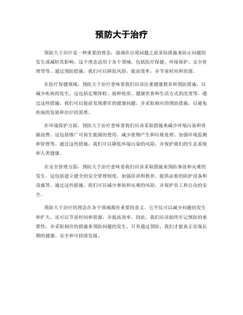 预防大于治疗