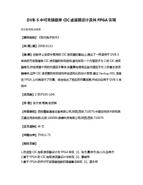 DVB-S中可变插值率CIC滤波器设计及其FPGA实现