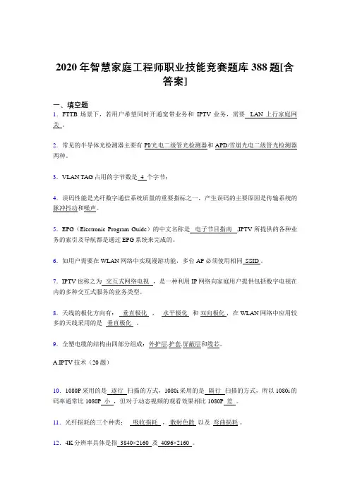 精编智慧家庭工程师职业技能竞赛完整复习题库388题(含参考答案)