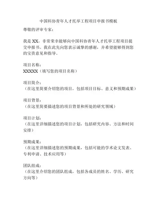 中国科协青年人才托举工程项目申报书模板