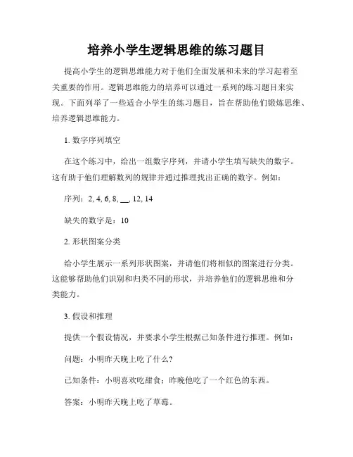 培养小学生逻辑思维的练习题目