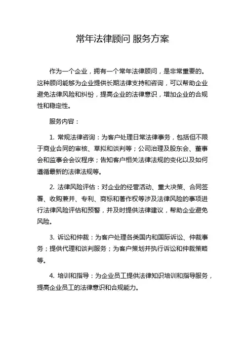 常年法律顾问 服务方案