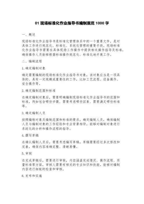 01现场标准化作业指导书编制规范