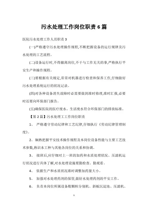 污水处理工作岗位职责6篇