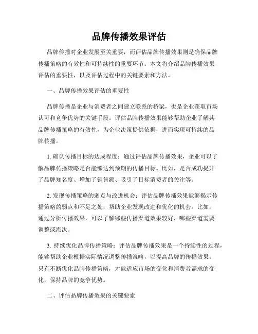 品牌传播效果评估