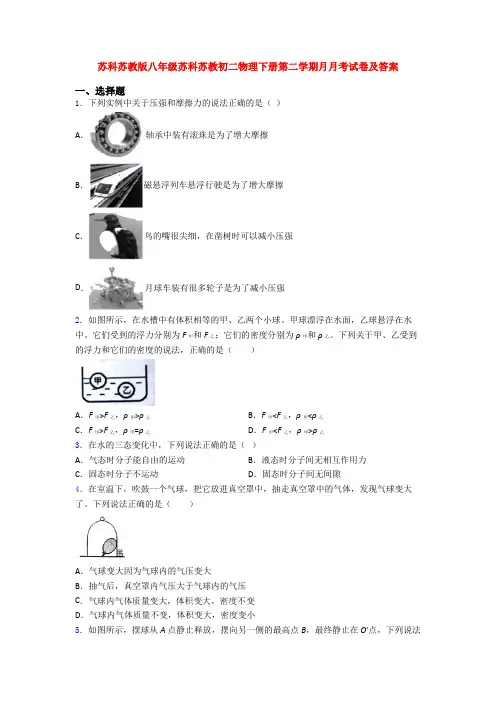 苏科苏教版八年级苏科苏教初二物理下册第二学期月月考试卷及答案